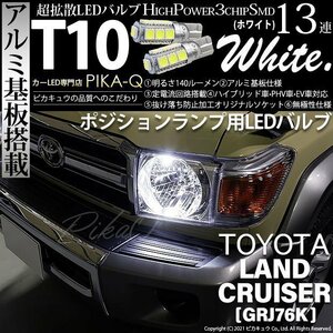 トヨタ ランドクルーザー (GRJ76K) 対応 LED ポジションランプ T10 SMD13連 140lm ホワイト アルミ基板搭載 2個 車幅灯 3-A-7