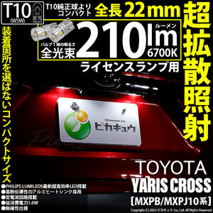 トヨタ ヤリスクロス (MXPB/MXPJ 10系) 対応 LED バルブ ライセンスランプ T10 22mm 210lm ホワイト 6700K 2個 11-H-11