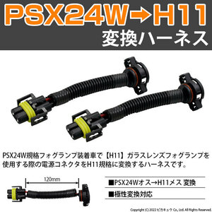 フォグランプ規格 変換ハーネス ［PSX24W(オス)からH11(メス)］