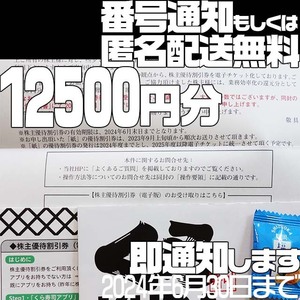 ★12500円分 番号通知可 匿名配送無料 即通知★ くら寿司 株主優待券 6月30日まで 即発送 クーポン券 割引券 株主優待 KURA