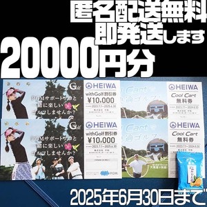 ★20000円分 匿名配送無料 即発送★HEIWA 株主優待券 ( withGolf 10,000割引券 x2 Cool Cart無料券 x2) 平和 PGM with golf 10,000 割引券