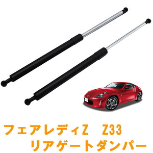 日産 フェアレディZ Z33 リアゲートダンパー 2本セット 純正タイプ 交換 リアダンパー リアスポイラー NISSAN ニッサン ブラック BK 内装