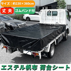 中型トラック 荷台シート ブラック 230×360cm ゴムバンド付き 1.5トン 2トン 1.5t 2t トラック 汎用 防水 撥水 荷台 シート 荷台カバー