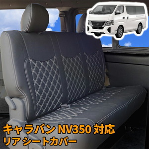 日産 キャラバン NV350 E26 GX リア シートカバー ホワイト シート カバー 後部座席 内装 レザー PVC ブラック CV037R-WH 修理
