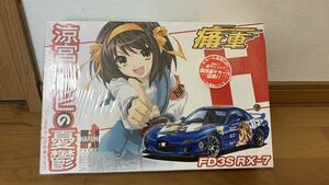 アオシマ 1/24 FD3S RX7 涼宮ハルヒの憂鬱 未開封　未組立　再販版