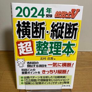 社労士Ｖ横断・縦断超整理本　２０２４年受験 北村庄吾／編