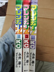 「マジンガーZ」１巻 ３巻 ５巻　　3冊　初版　講談社版　KCコミックス