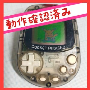 【動作確認済み】ポケットピカチュウ カラー 任天堂 万歩計 歩数計 ポケモン POCKET PIKACHU Nintendo