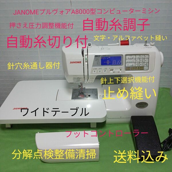 JANOMEプルヴォアA8000型コンピューターミシン