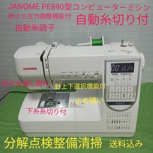 JANOME PE890型コンピューターミシン