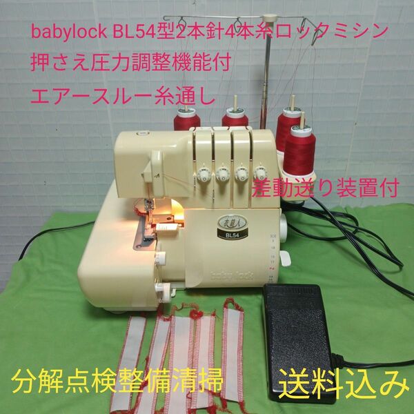 babylock BL54型2本針4本糸ロックミシン