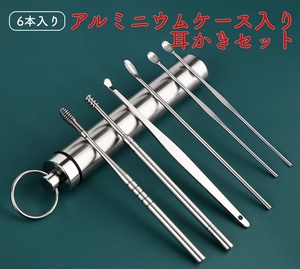  free shipping * immediate payment!6 pcs insertion . ear .. set aluminium in the case ring case ear cleaning portable 