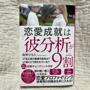 恋愛成就は「彼分析」が９割 森野ひなた／著