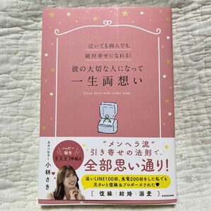 彼の大切な人になって一生両想い　泣いても病んでも、絶対幸せになれる！ 小林さき／著