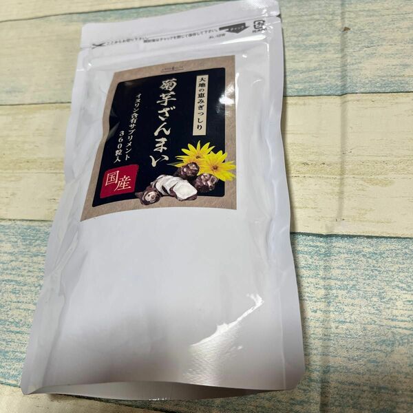 菊芋 360粒 イヌリン 高配合 国産 オーガニック 菊芋ざんまい 錠剤 天然 マルチビタミン 葉酸 水溶性食物繊維 90日分