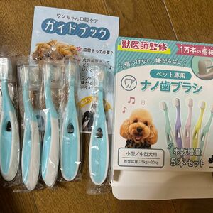 ペット専用歯ブラシ　5本セット　ナノ歯ブラシ　小型犬　中型犬