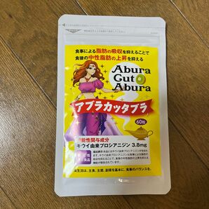 アブラカッタブラ 公式インマイライフ 機能性表示食品 日本初約15gの脂肪の吸収を抑え性能 ダイエットサポート