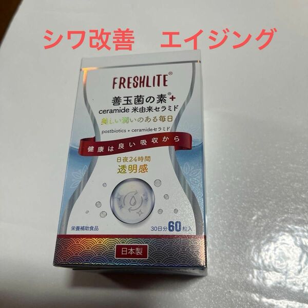 FRESHLITE｜善玉菌の素＋ceramide 米由来セラミド 美濃製薬　エイジング　シワ改善