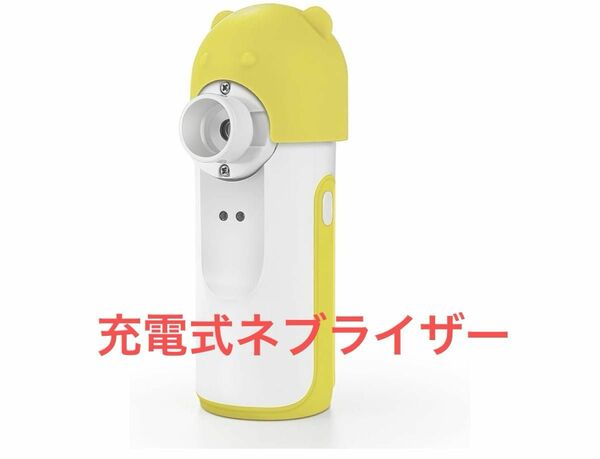 Watles ネブライザー メッシュ式ネブライザー 吸入器 Type-C充電式 薬液用 傾けてもok 大人用/子供用 自動洗浄機能