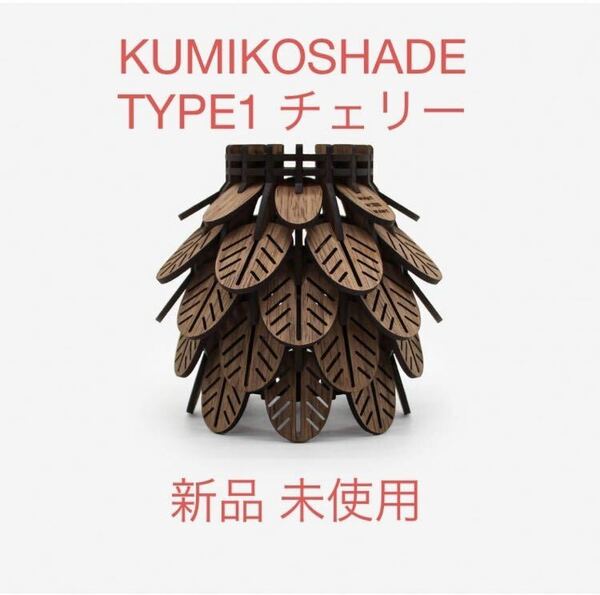 WWW_KUMIKOSHADE_TYPE1_CH(チェリー) タイプ1 チェリー 新品 未使用 