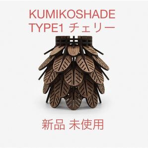 WWW_KUMIKOSHADE_TYPE1_CH(チェリー) タイプ1 チェリー 新品 未使用 