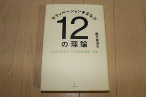 モティベーションをまなぶ１２の理論 ゼロからわかる「やる気の心理学」入門！ / 鹿毛雅治 / 金剛出版