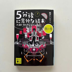 5分後に意外な結末・講談社文庫・ベストセレクション・黒の巻