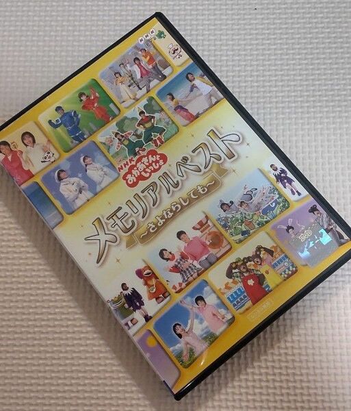 NHKおかあさんといっしょ メモリアルベスト～さよならしても～　DVD