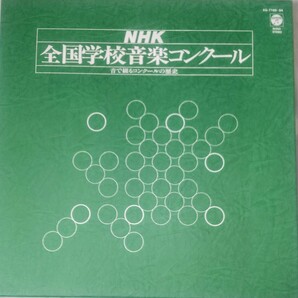 NHK全国学校音楽コンクール 音で綴るコンクールの歴史 昭和27年～58年 合唱コンクール LP6枚 レコードの画像1