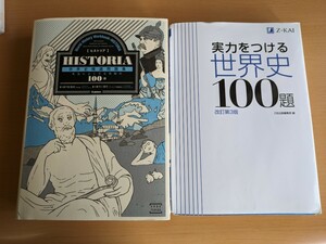 HISTORIA【ヒストリア】世界史精選問題集本当によくでる究極の100題　＆　実力をつける世界史100題