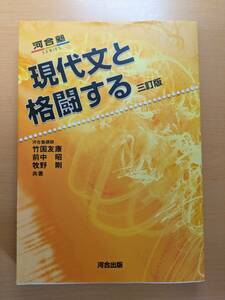 現代文と格闘する （河合塾ＳＥＲＩＥＳ） （３訂版） 竹国友康／共著　前中昭／共著　牧野剛／共著