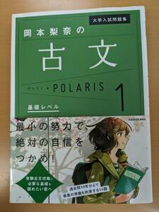 大学入試問題集　岡本梨奈の古文ポラリス1 基礎レベル