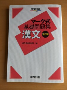 マーク式基礎問題集　漢文　五訂版（河合塾SERIES）