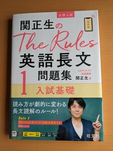 大学入試 関正生のThe Rules 英語長文問題集１入試基礎