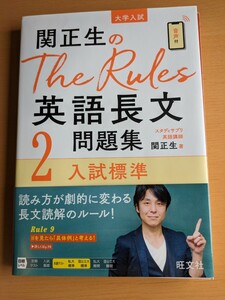 大学入試 関正生のThe Rules英語長文問題集２入試標準