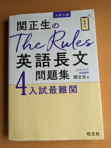 大学入試 関正生のThe Rules英語長文問題集４入試最難関