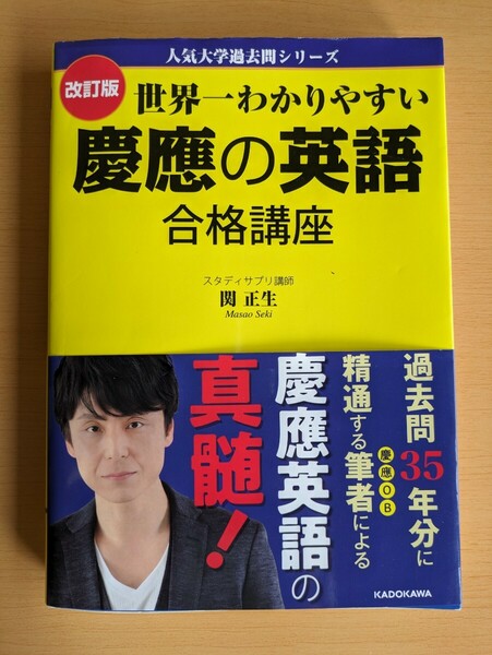 改訂版 世界一わかりやすい慶應の英語 合格講座　人気大学過去問シリーズ 　著/関 正生