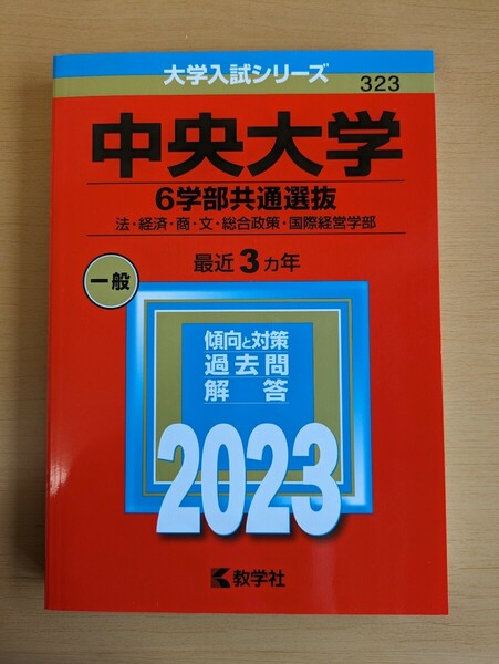 赤本 大学入試シリーズ　中央大学6学部共通選抜