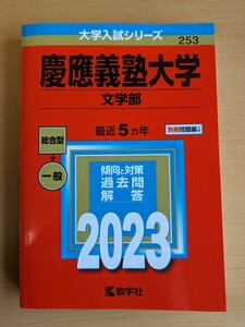 赤本 大学入試シリーズ 慶應義塾大学　文学部2023