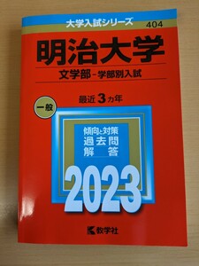 赤本 大学入試シリーズ 明治大学文学部　学部別入試 2023