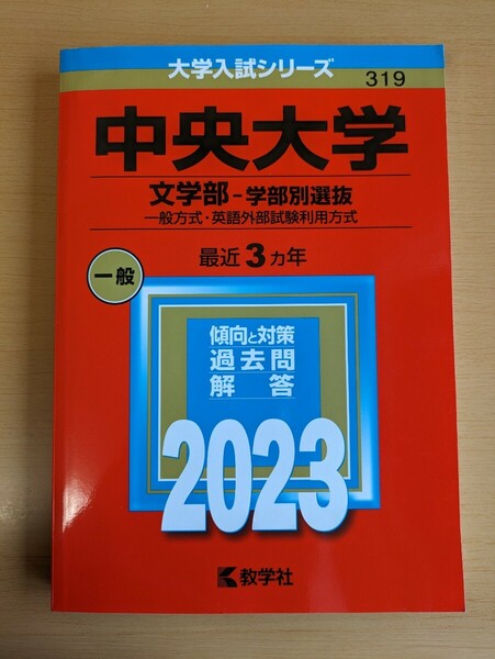 赤本 大学入試シリーズ 中央大学文学部　学部別選抜　一般方式・英語外部試験利用方式　2023