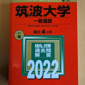 赤本 大学入試シリーズ　筑波大学一般選抜　2022