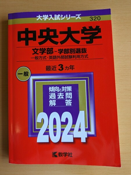 赤本 大学入試シリーズ　中央大学文学部　学部別選抜(一般方式・英語外部試験利用方式)2024