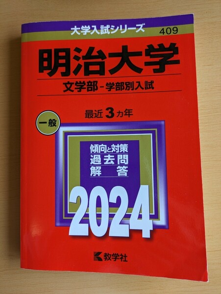 赤本 大学入試シリーズ 明治大学文学部　学部別入試