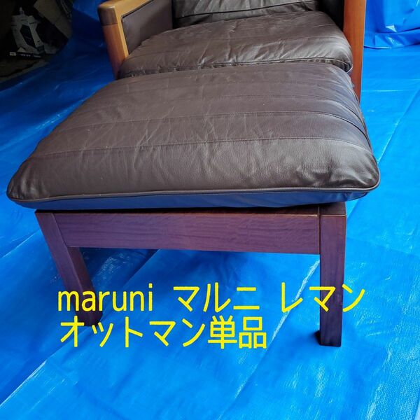 美品◆maruni オールドマルニ マルニ木工 レマン 本革 オットマン 単品 ビンテージ マホガニー イス スツール