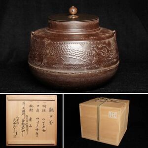 天猫 作　大西清右衛門 極箱　「 甑口釜 肩霰雲竜地紋 」　釜　茶釜　茶道具　箱　（P24）