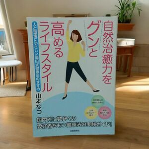 自然治癒力をグンと高めるライフスタイル　人と環境にやさしい岡田式健康法のすすめ 山本なつ／著