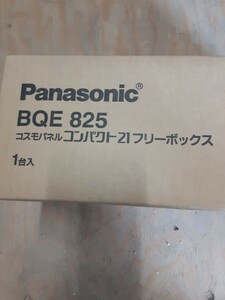 Panasonic BQE825 コンパクト21 フリーボックス