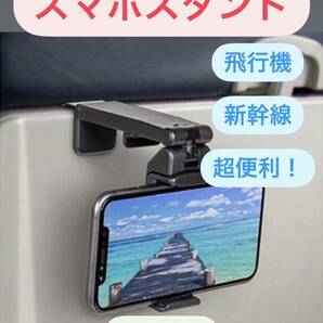 スマホスタンド　新幹線　飛行機　ホルダー　折畳式　旅行　出張　便利グッズ　携帯　ホルダー　自撮り棒