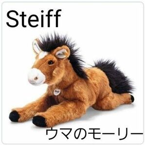 完売品★シュタイフ　ヘブンリーハグ・ウマのモーリー　知育玩具　こどもの日　プレゼント　ぬい ぬいぐるみ　うま　